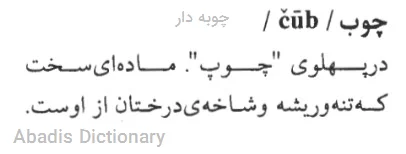 چوبه دار